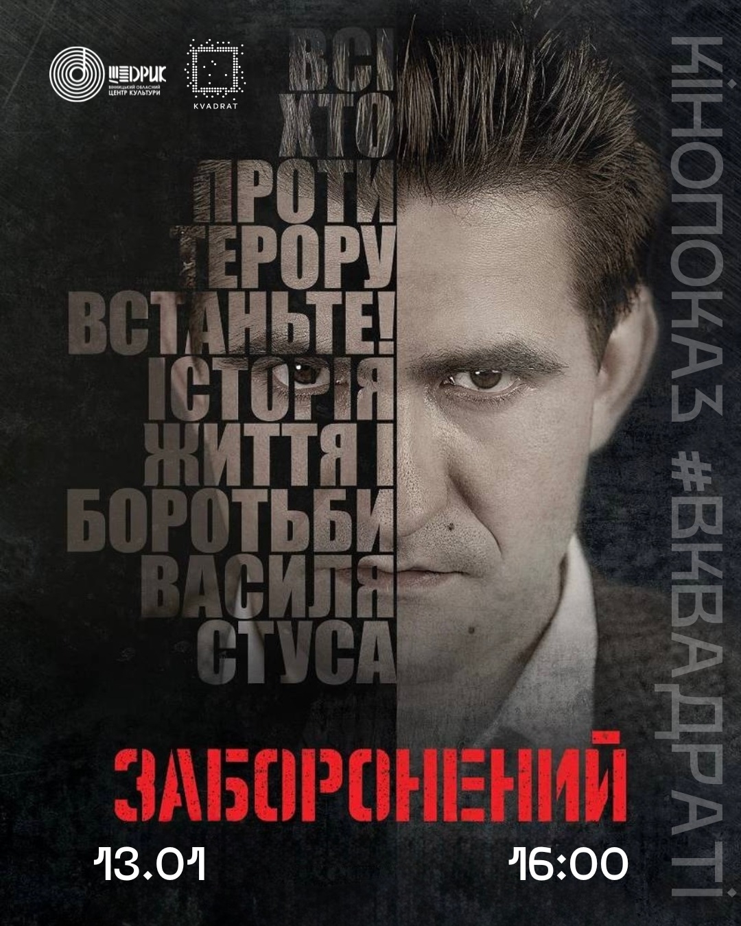 Вінничан запрошують на кінопоказ українського кіно «Заборонений»