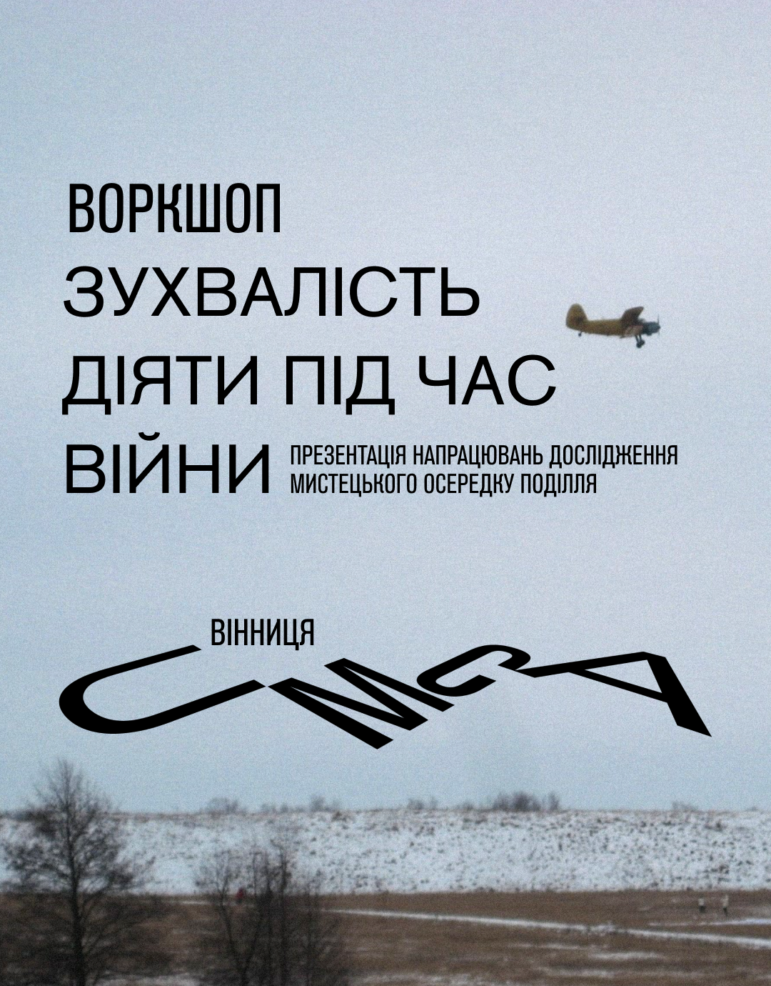 Зухвалість діяти під час війни» новий крок до музею сучасного мистецтва у Вінниці