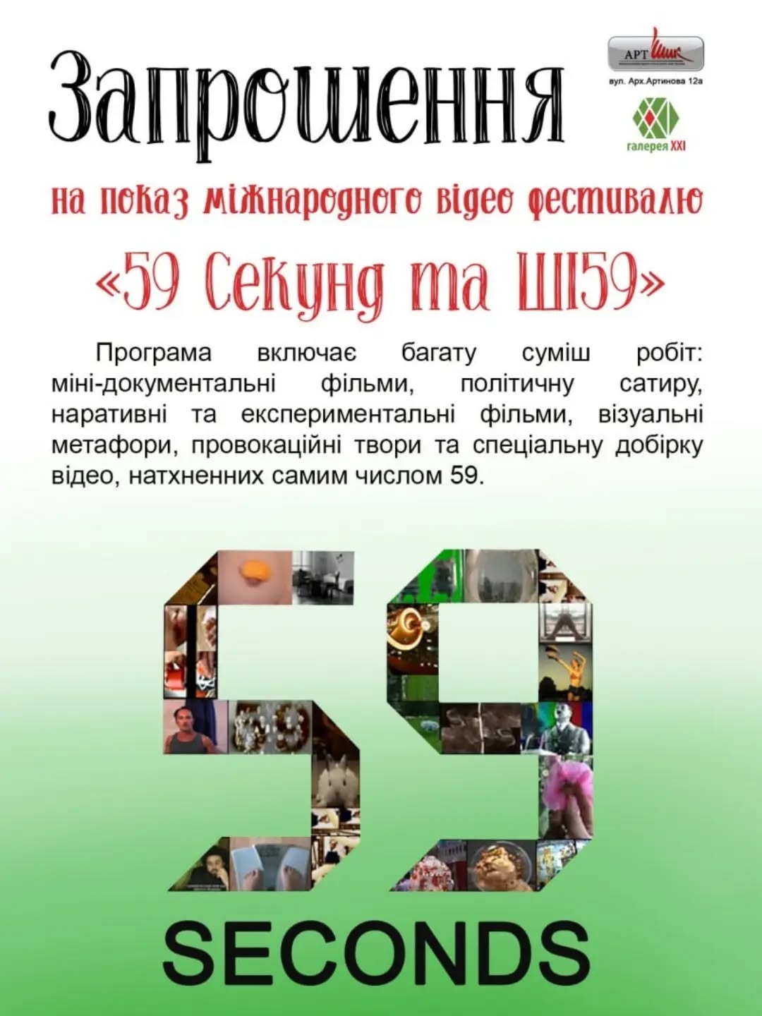 Нью-йоркський фестиваль 59-секундних відео вперше завітає до Вінниці