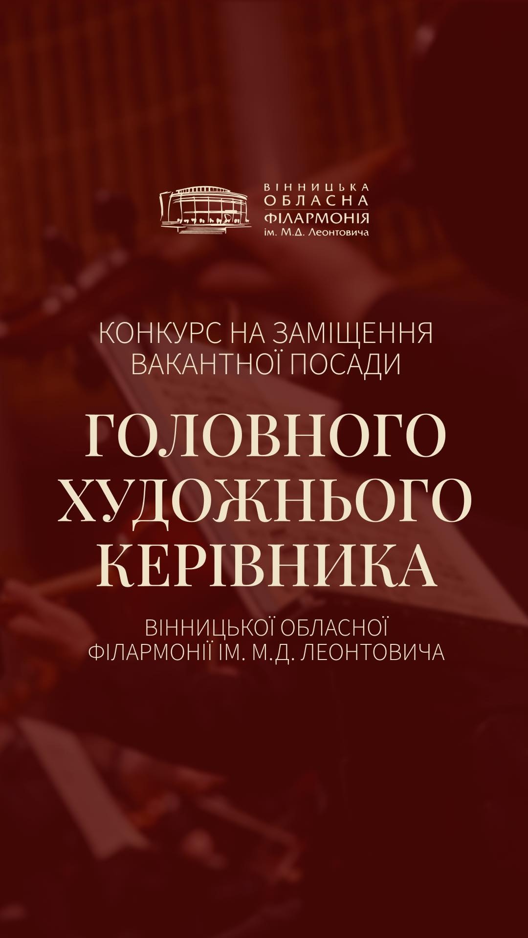 Вінницька обласна філармонія потребує художнього керівника