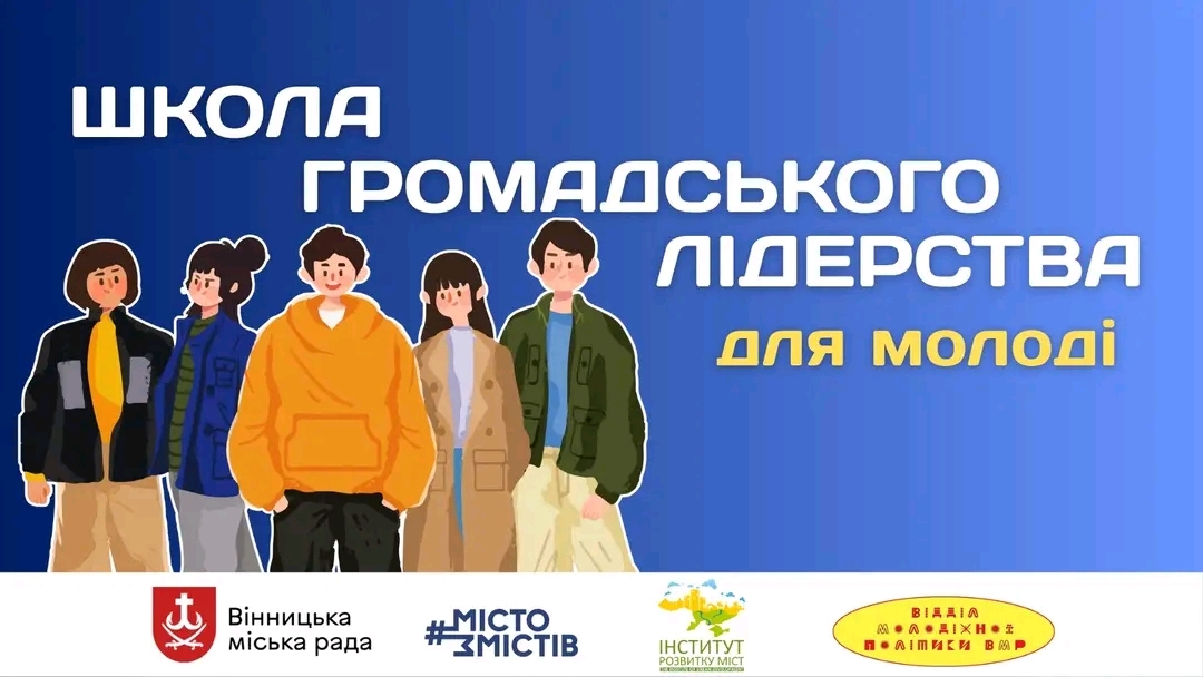 Активну вінницьку молодь запрошують до Школи громадського лідерства