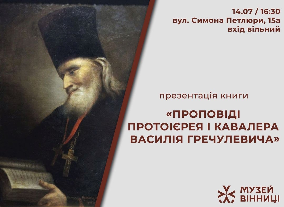 У Вінниці презентують книгу "Проповіді протоієрея і кавалера Василія Гречулевича"