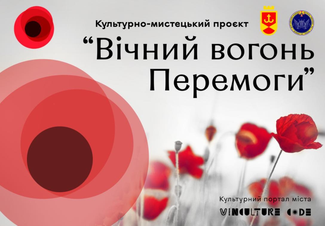У День Перемоги вінничани можуть переглянути онлайн-проєкт "Вічний вогонь Перемоги"