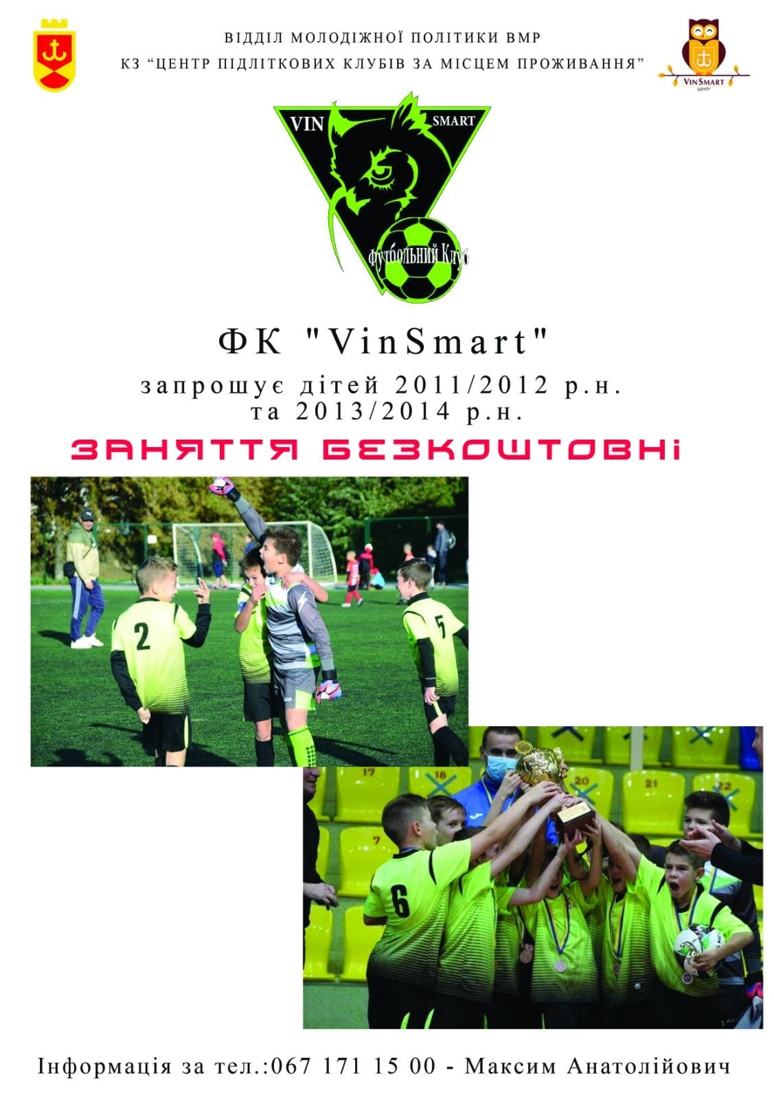 Дітей з села Вінницькі Хутори запрошують у футбольний клуб "VinSmart"