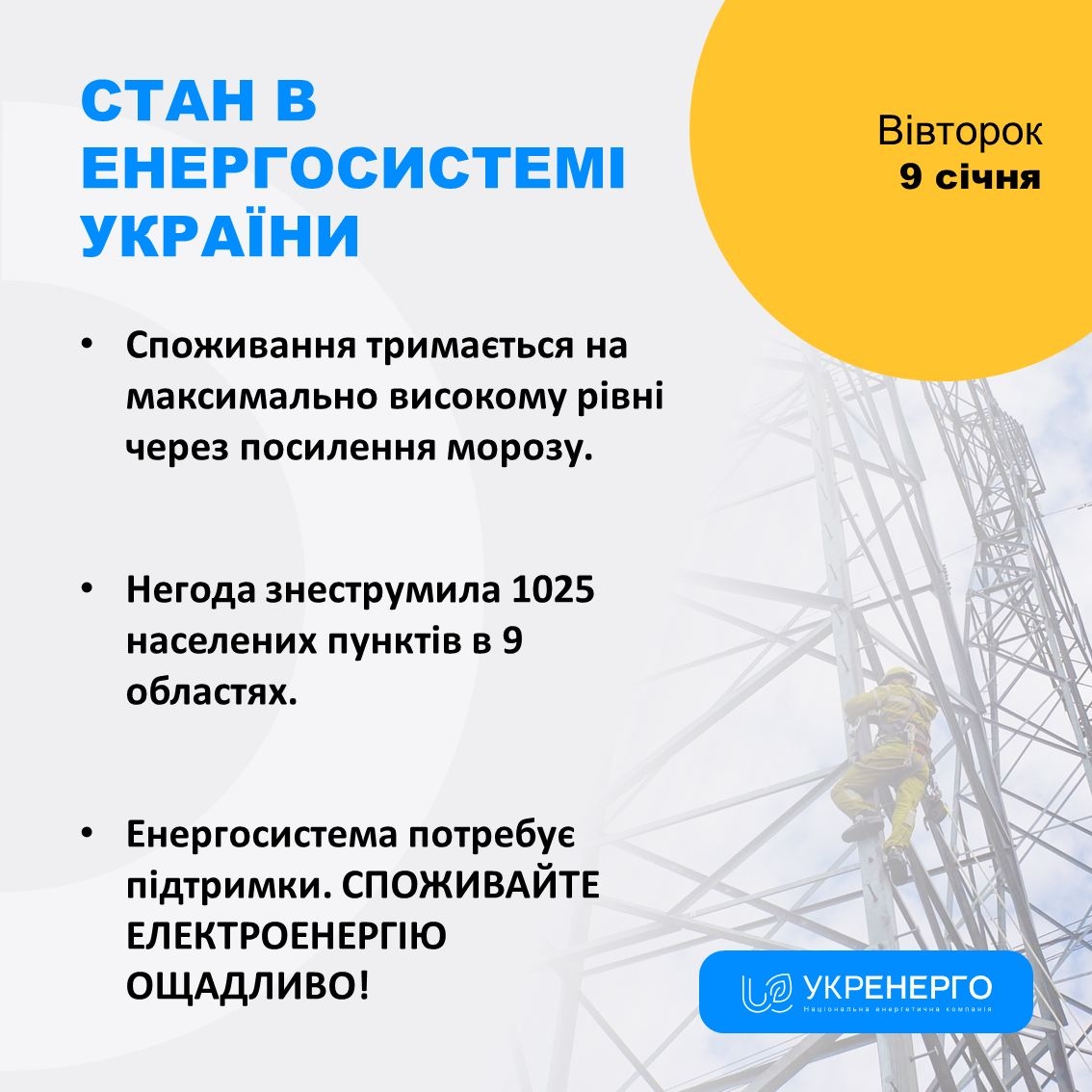 Через мороз споживання електроенергії тримається на максимумі - будьте ощадливі