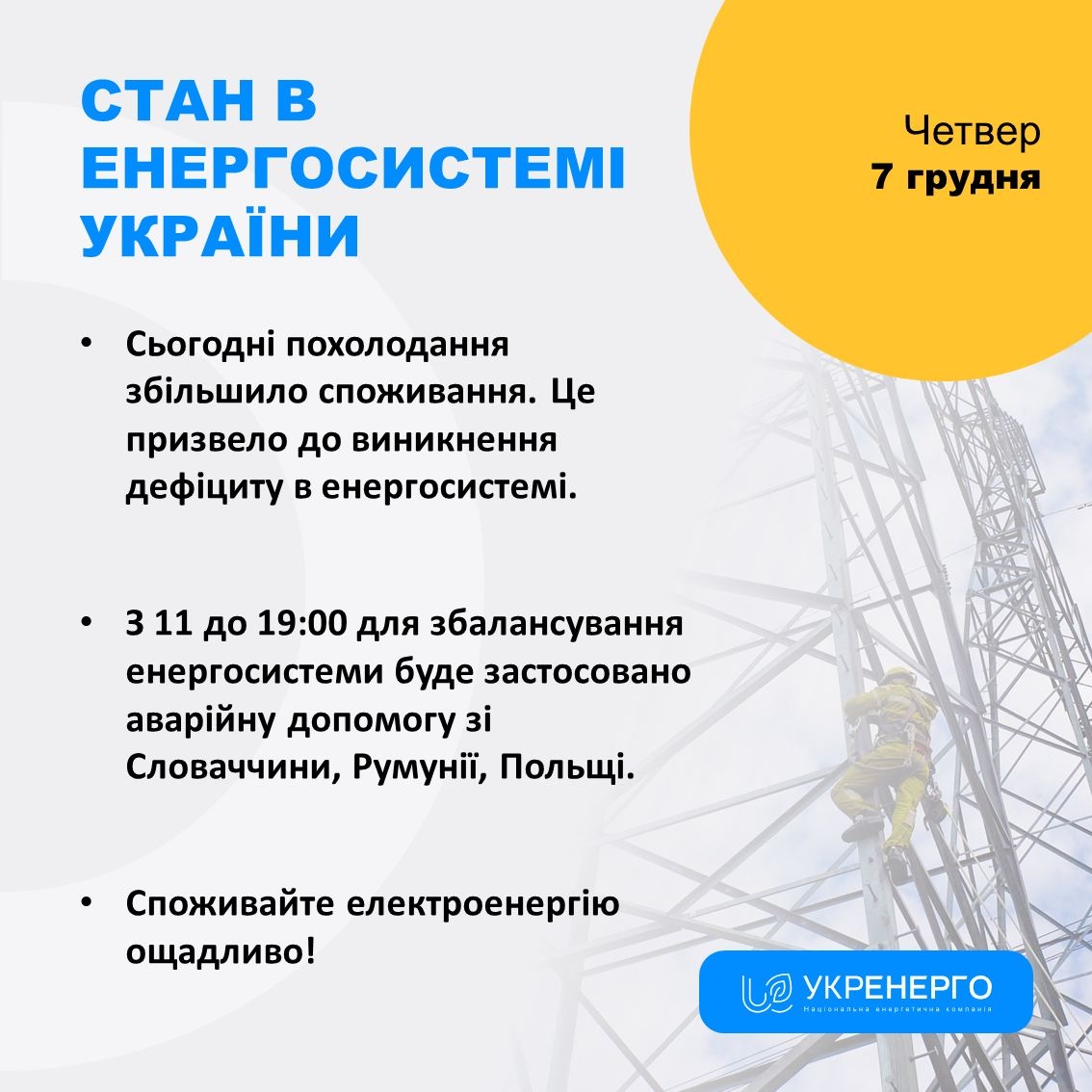 В енергосистемі виник дефіцит - вінничан закликають до ощадливості