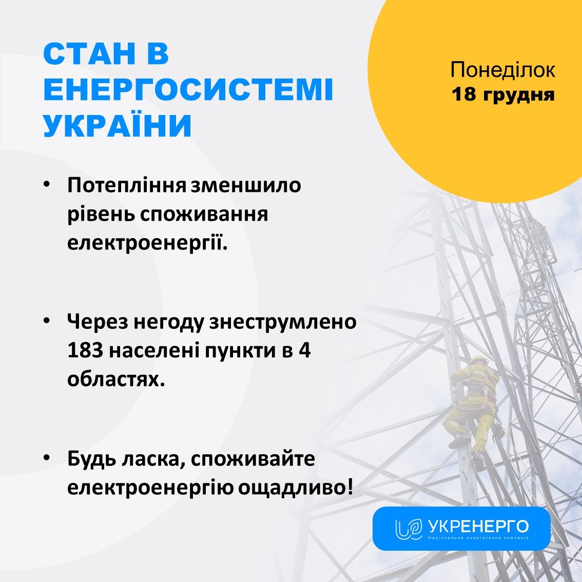 В Україні через потепління знизився рівень споживання електроенергії