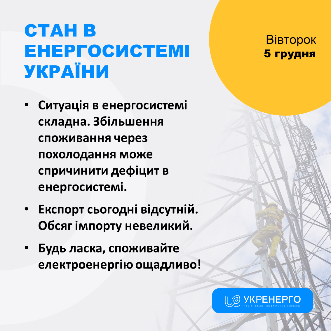 Вінничан попереджають про можливий дефіцит в енергосистемі через похолодання