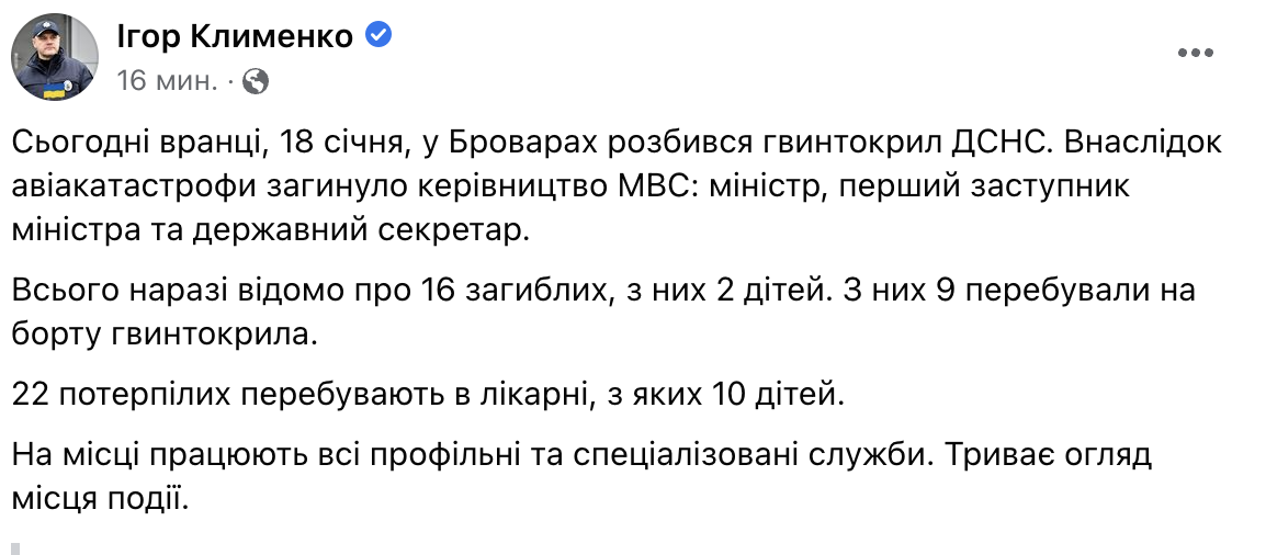 У Броварах загинуло керівництво МВС: міністр Денис Монастирський, його заступник і державний секретар