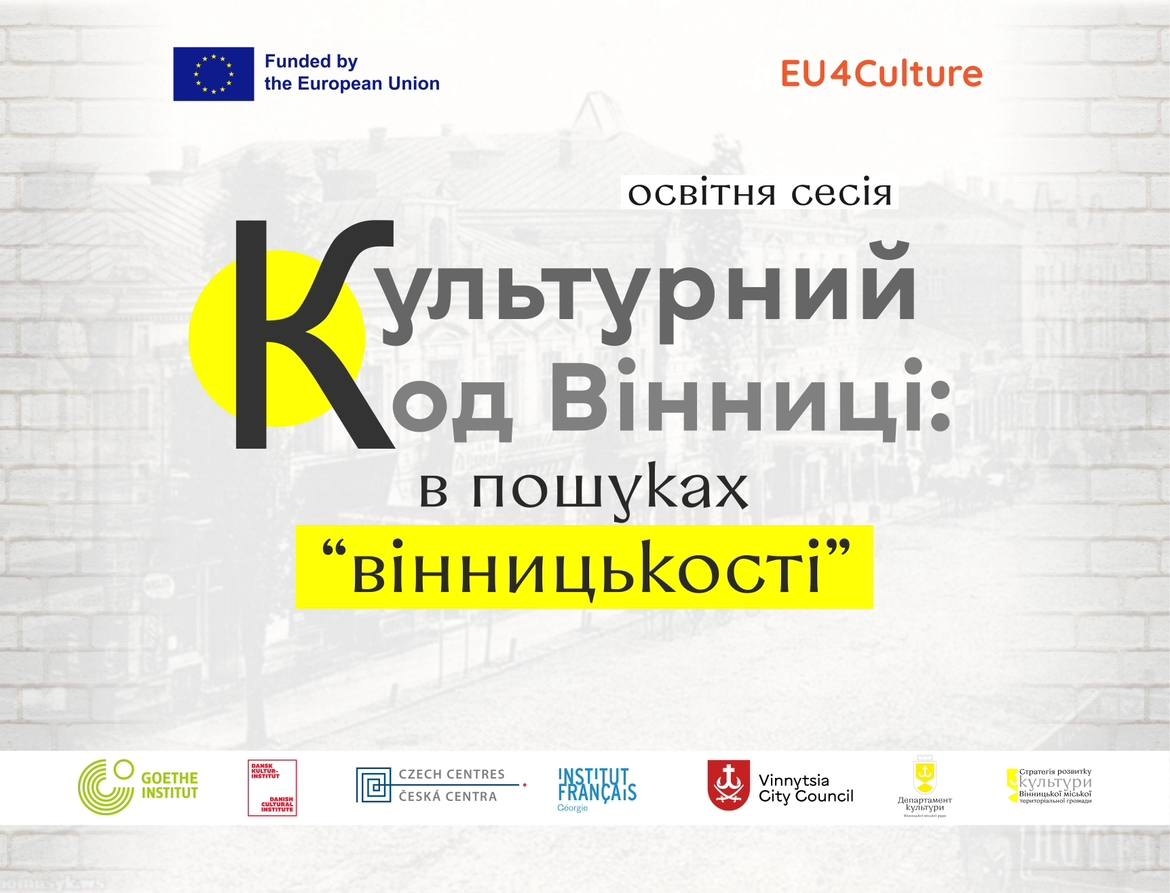 У Вінниці стартує освітня сесія «Культурний код Вінниці: у пошуках “вінницькості”»