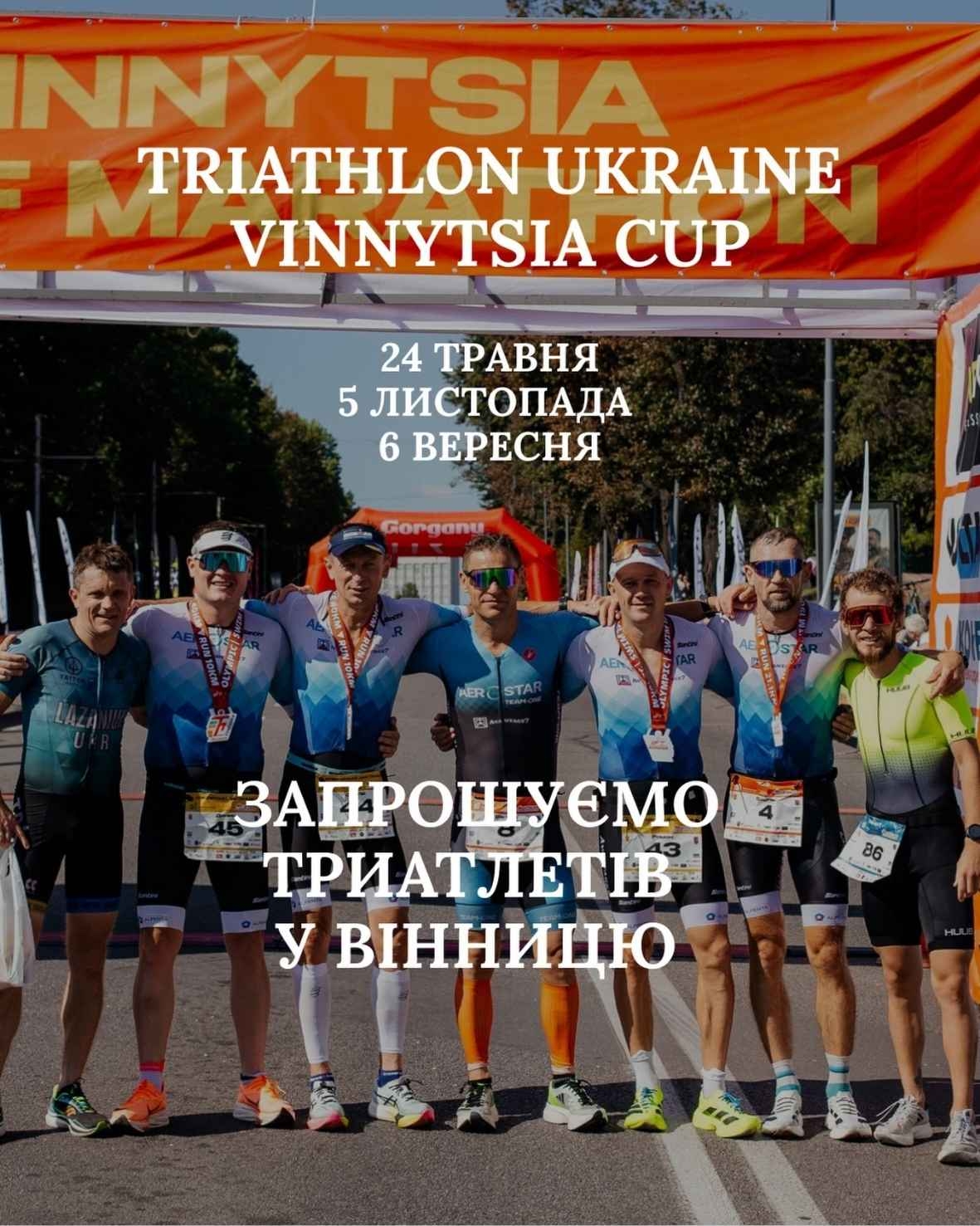 Третій сезон тріатлону у Вінниці скликає учасників