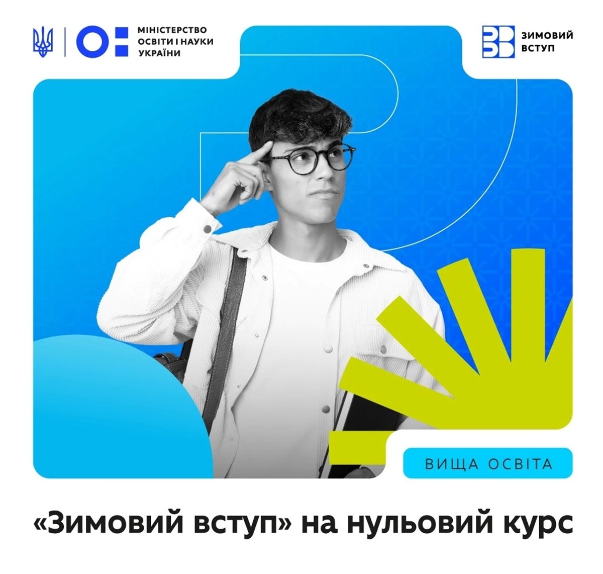 Запровадження «нульового курсу» вже підтвердили 63 заклади вищої освіти