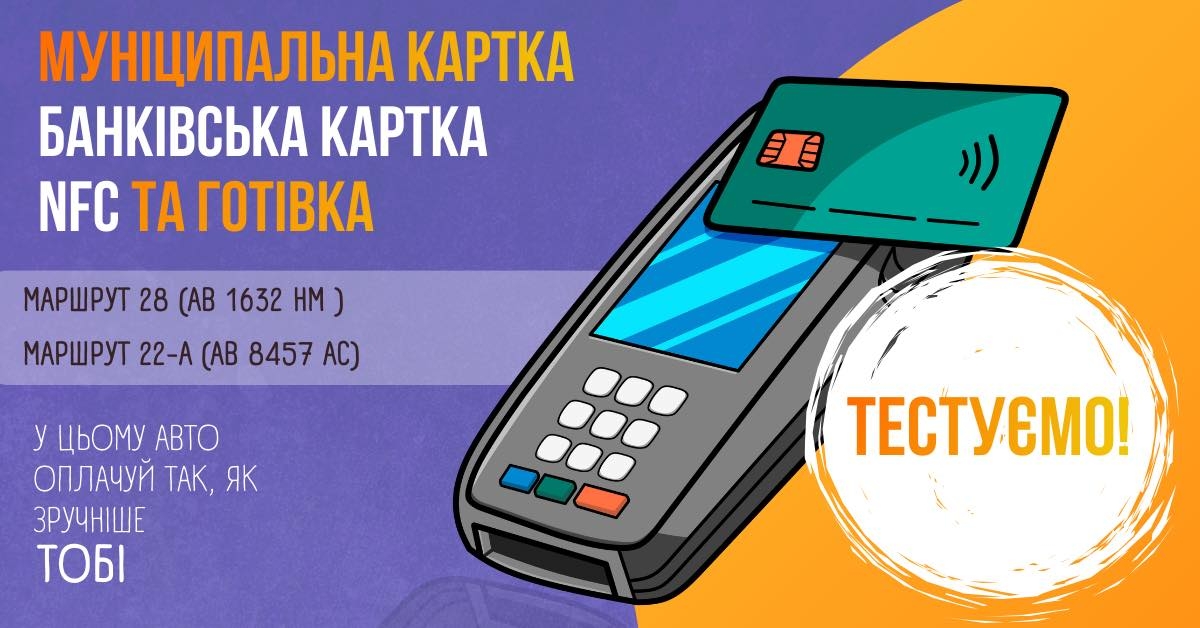 У Вінниці тестують варіант оплати банківською картою проїзду в маршрутках 