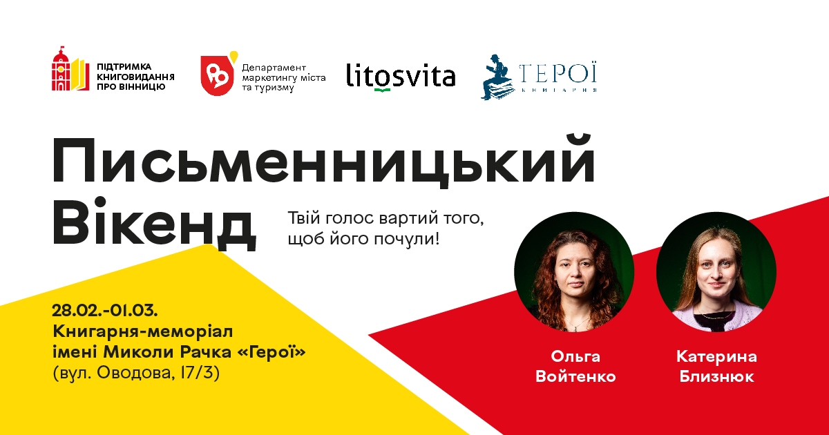 Вінничан запрошують на дводенний «Письменницький вікенд»