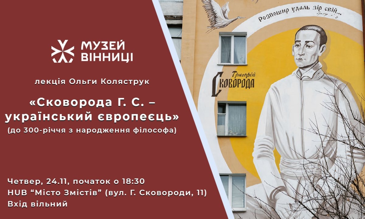Музей Вінниці запрошує дізнатись більше про життя Григорія Сковороди