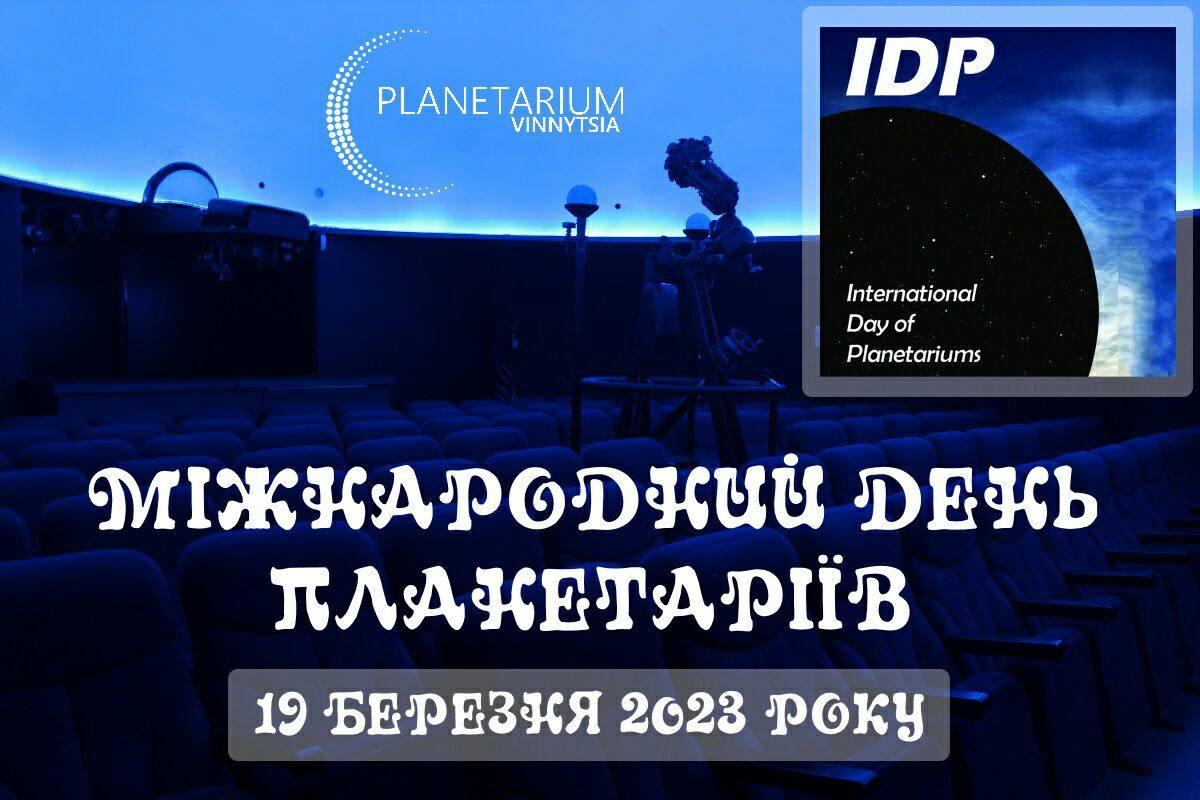 У Міжнародний день планетаріїв вінничан запрошують на сферичні шоу