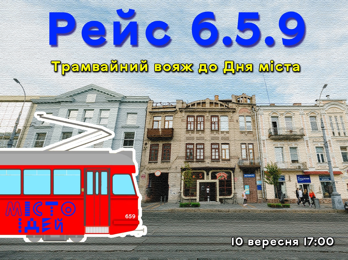 У Вінниці організовують прогулянкову поїздку Рейс 6.5.9 до Дня міста