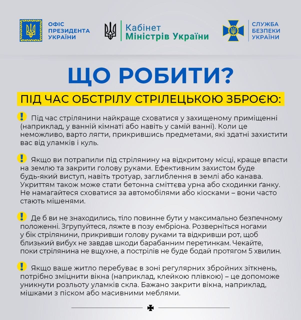 Що робити у разі обстрілу різними видами зброї?