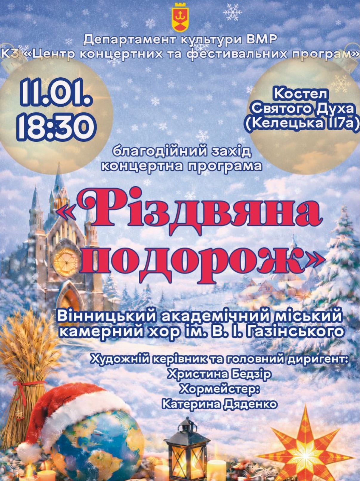Вінничан запрошують на концертну програму «Різдвяна подорож»