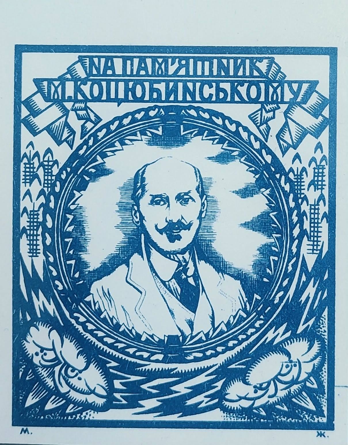 Музей Коцюбинського у Вінниці поповнив фонди рідкісною маркою з Харкова