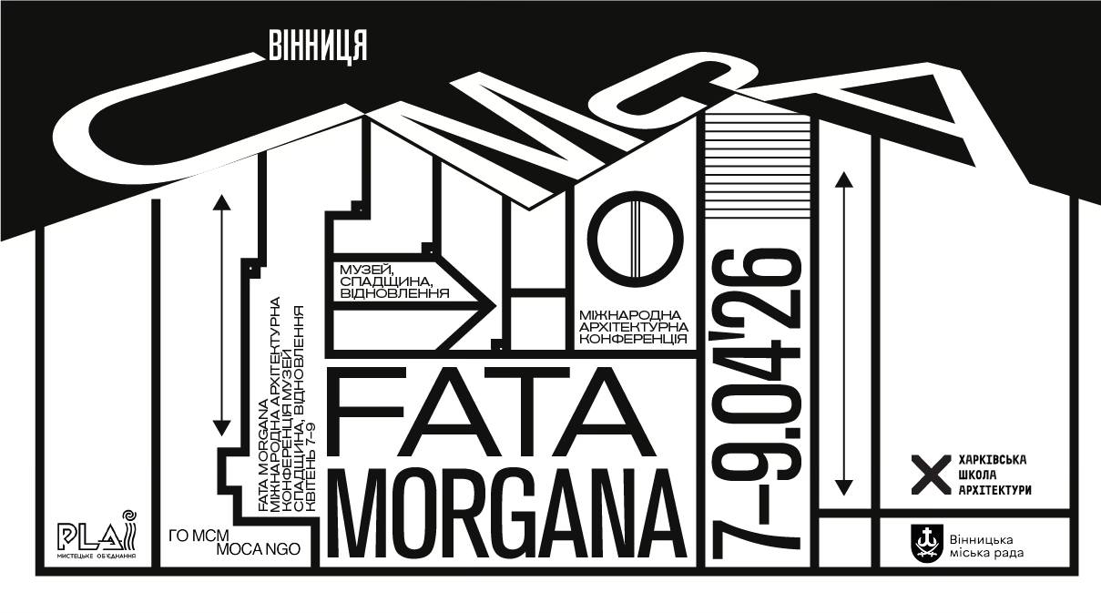 У Вінниці відбудеться архітектурна конференція FATA MORGANA: Музей. Спадщина. Відновлення