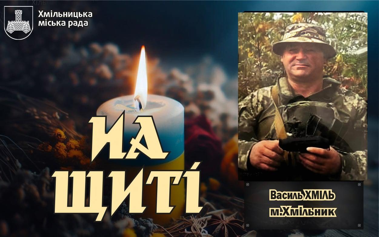Хмільник прощатиметься загиблим на фронті захисником