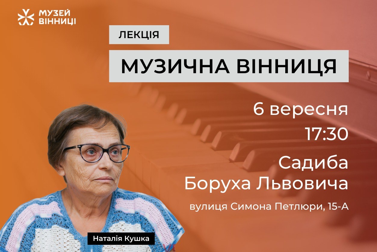 Фортепіанні фабрики у Вінниці - містян запрошують на лекцію про музичну спадщину