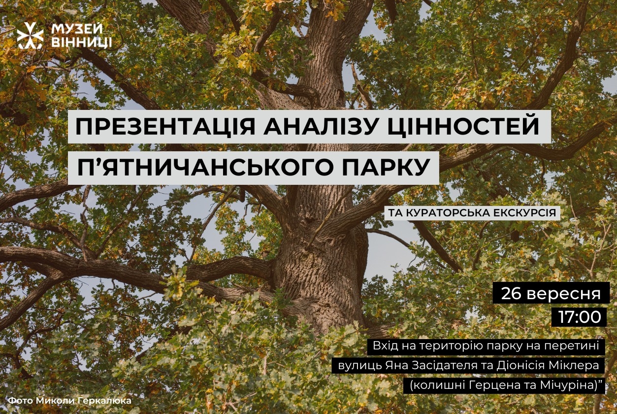 Вінничан запрошують на презентацію аналізу цінностей П'ятничанського парку