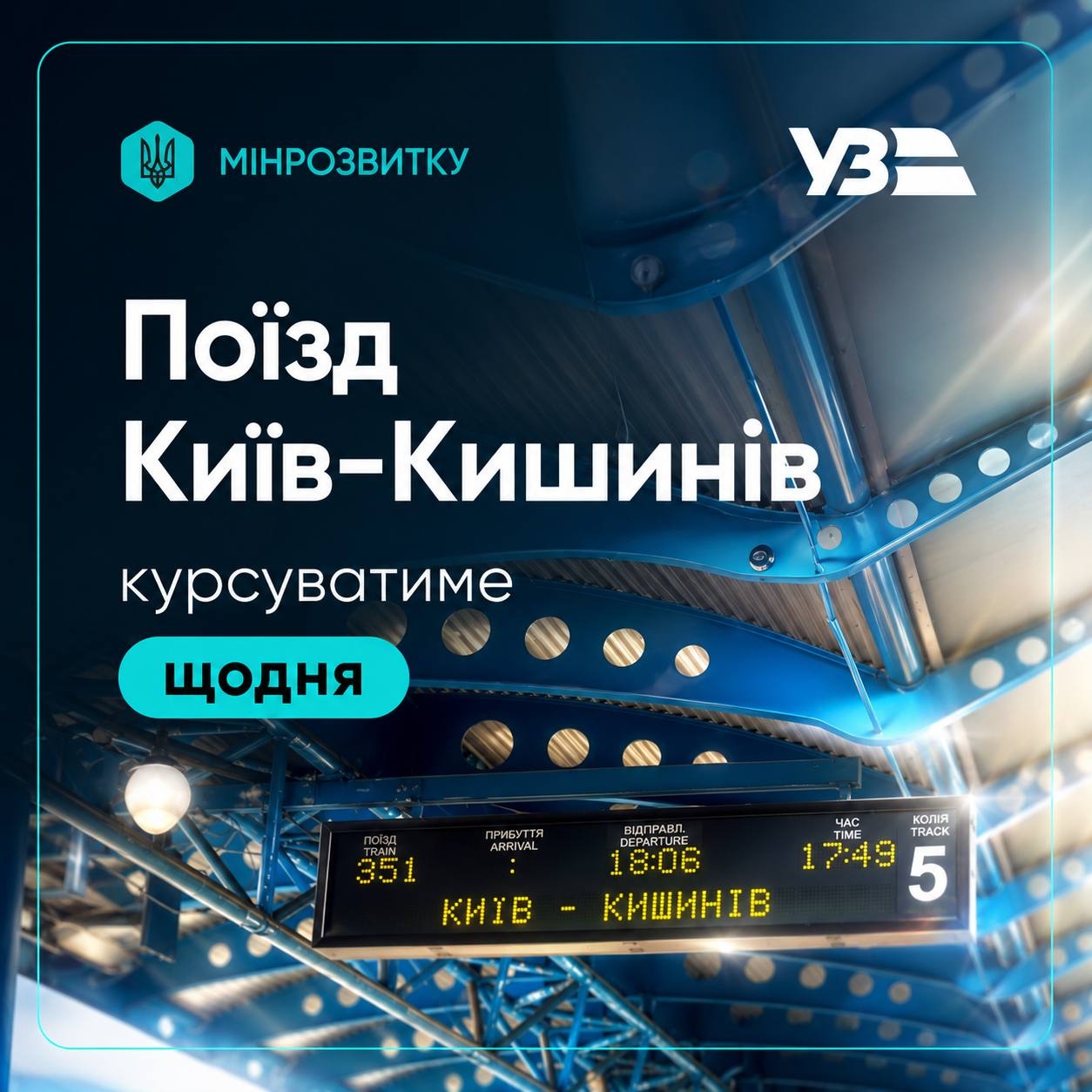 Потяг Київ–Кишинів з 28 червня курсуватиме щодня — і з новим дитячим вагоном