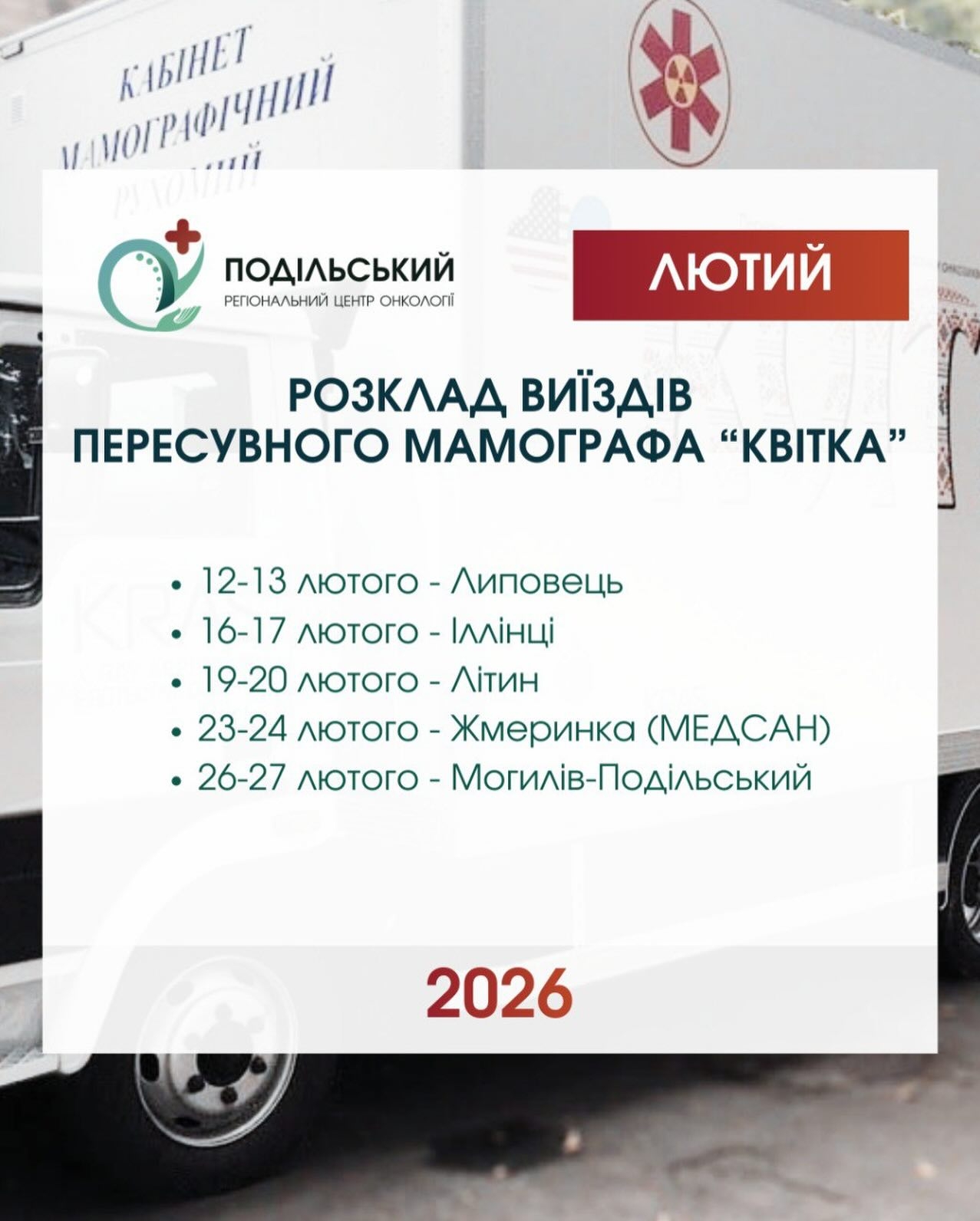 Де на Вінниччині у лютому запланували виїзди пересувного мамографа «Квітка»