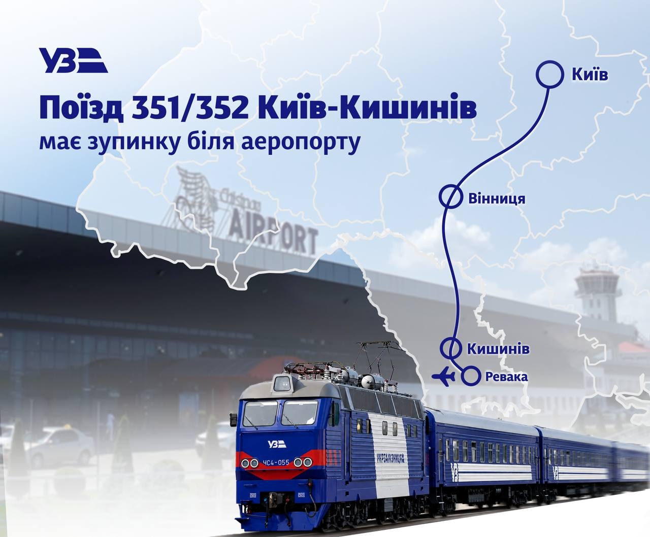 Поїзд Київ — Кишинів, який йде через Вінницю, тепер зупинятиметься біля аеропорту Молдови