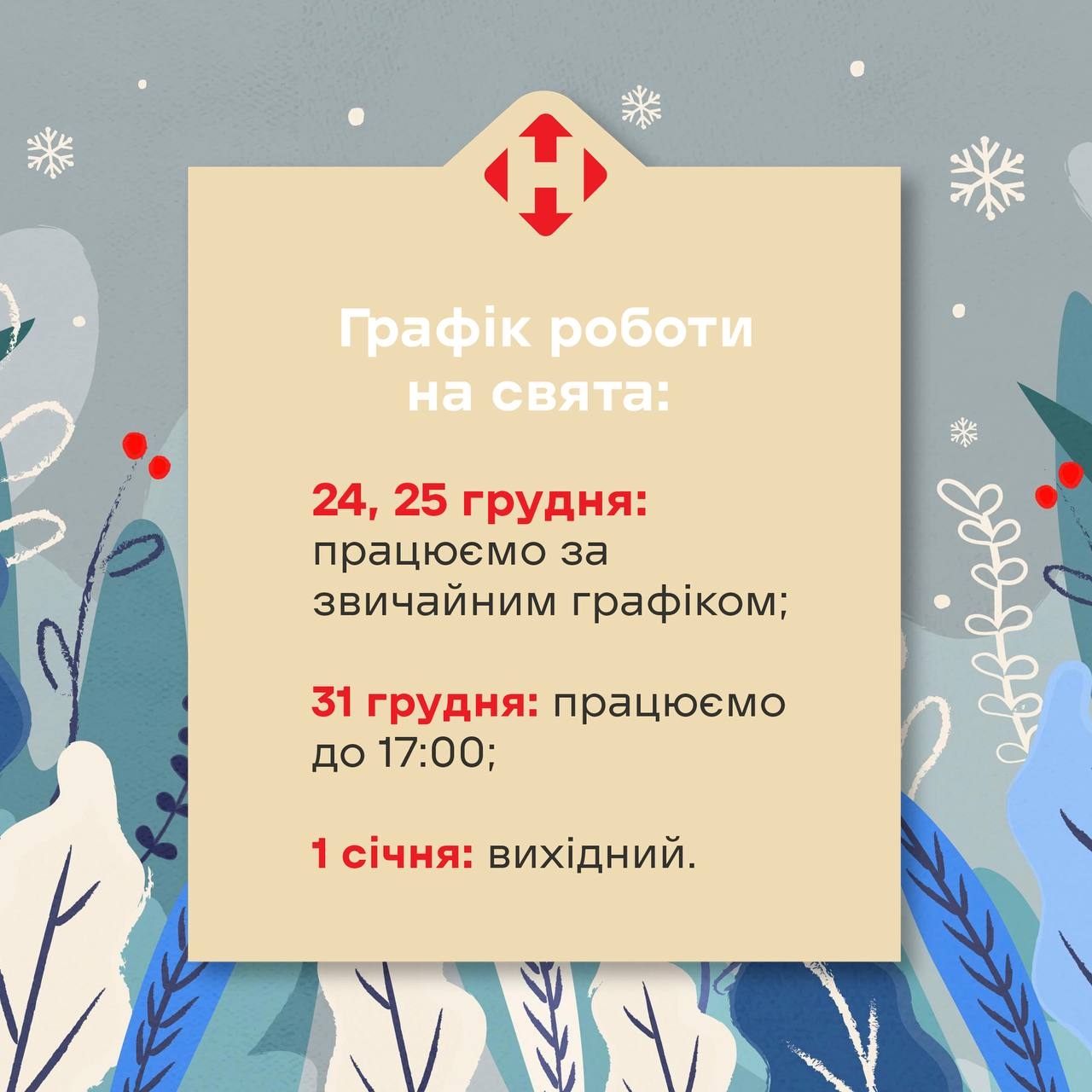 “Нова пошта” оприлюднила графік роботи на різдвяно-новорічні свята