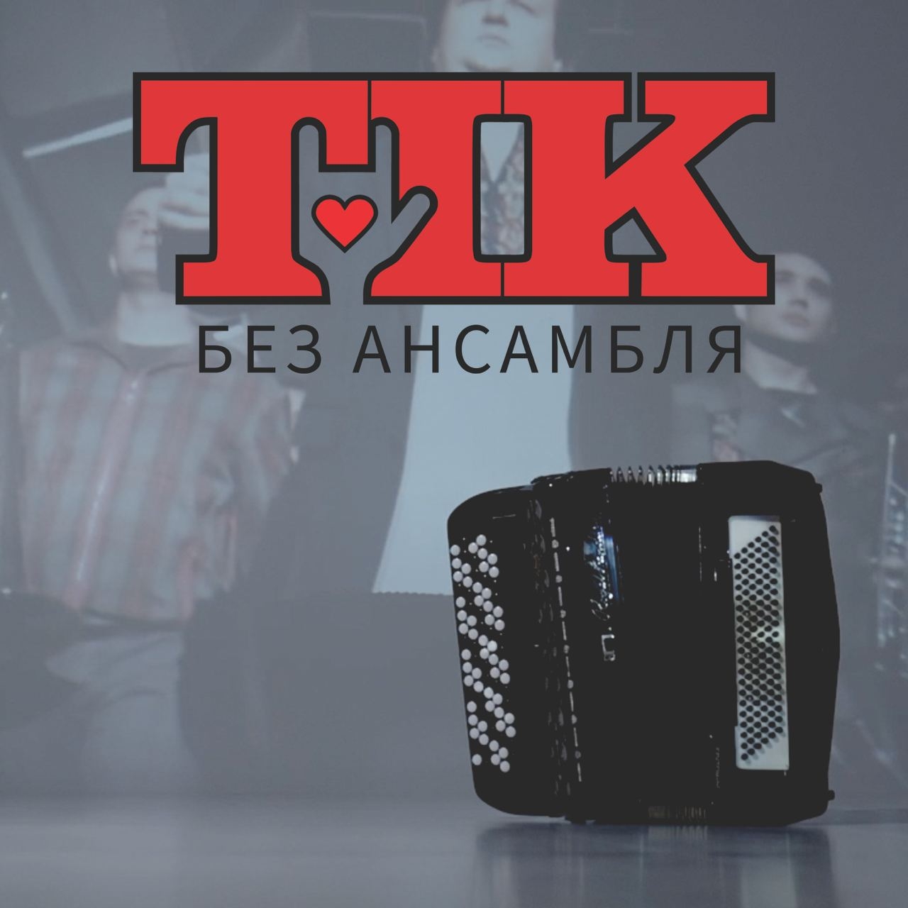 «Б’ють барабани, грає баян!» Гурт «ТІК» перед початком туру Україною презентував новий кліп «Без ансамбля»
