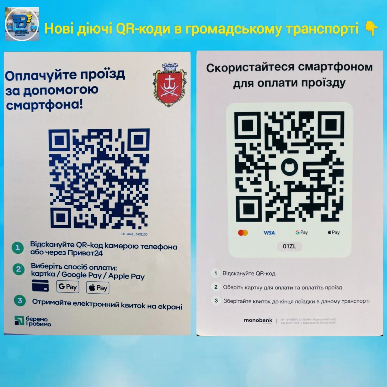 Скануйте QR-коди ПриватБанку та monobank у громадському транспорті Вінниці