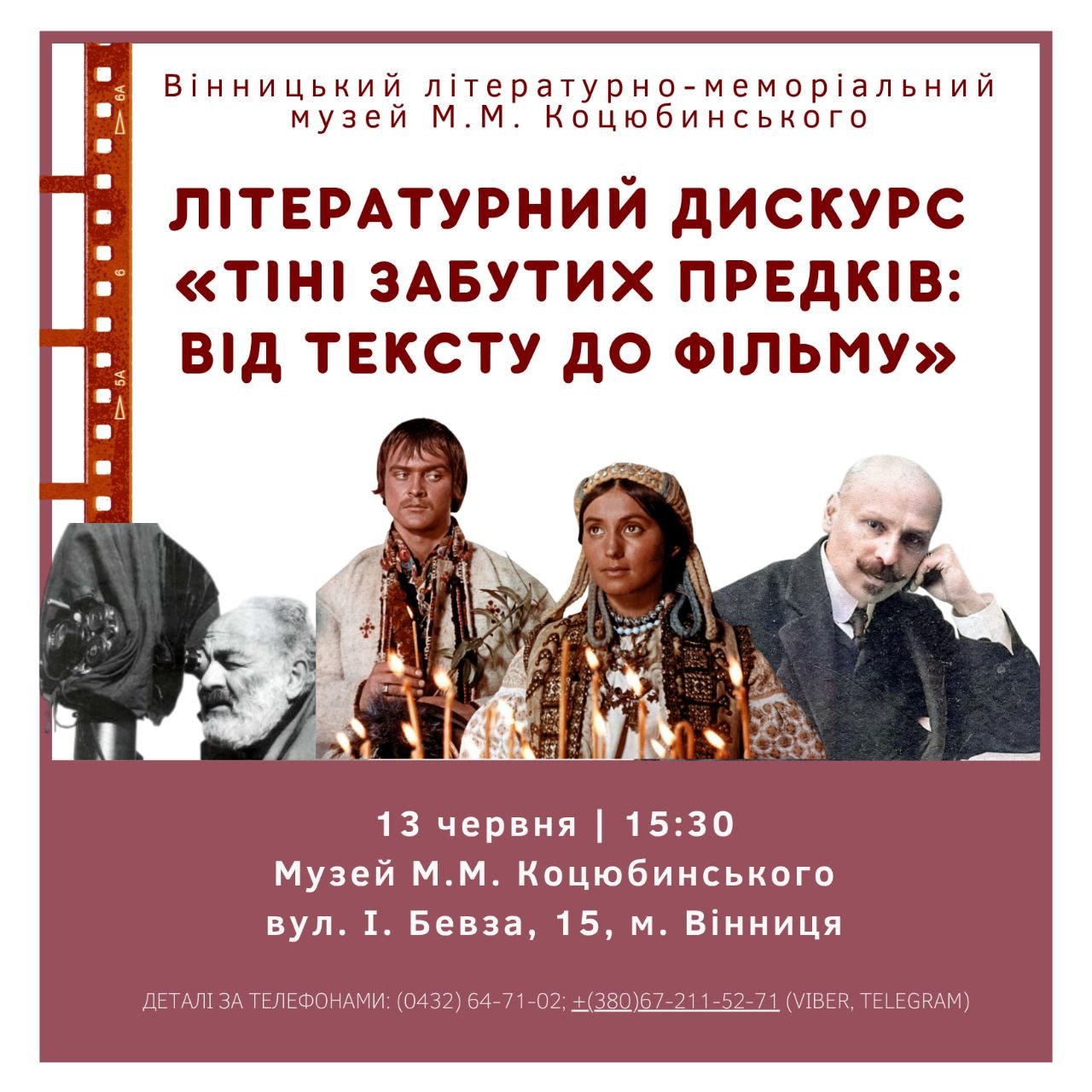 Вінничан запрошують на літературний дискурс «Тіні забутих предків: від тексту до фільму»