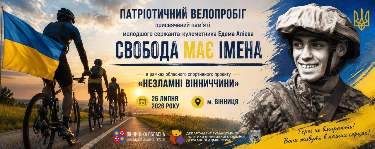 «Свобода має імена»: Вінниця велопробігом вшанує пам'ять загиблого Героя