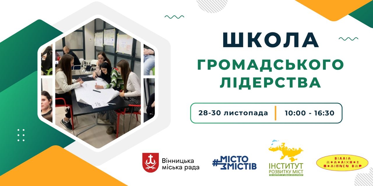 Активну молодь Вінниці чекають на навчанні у Школі громадського лідерства