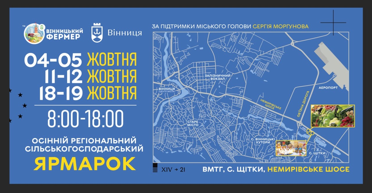 Регіональний сільськогосподарський ярмарок Вінницької громади з 4 жовтня - у Щітках