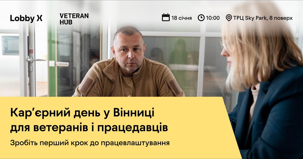 У Вінниці анонсували карʼєрний день для ветеранів і ветеранок