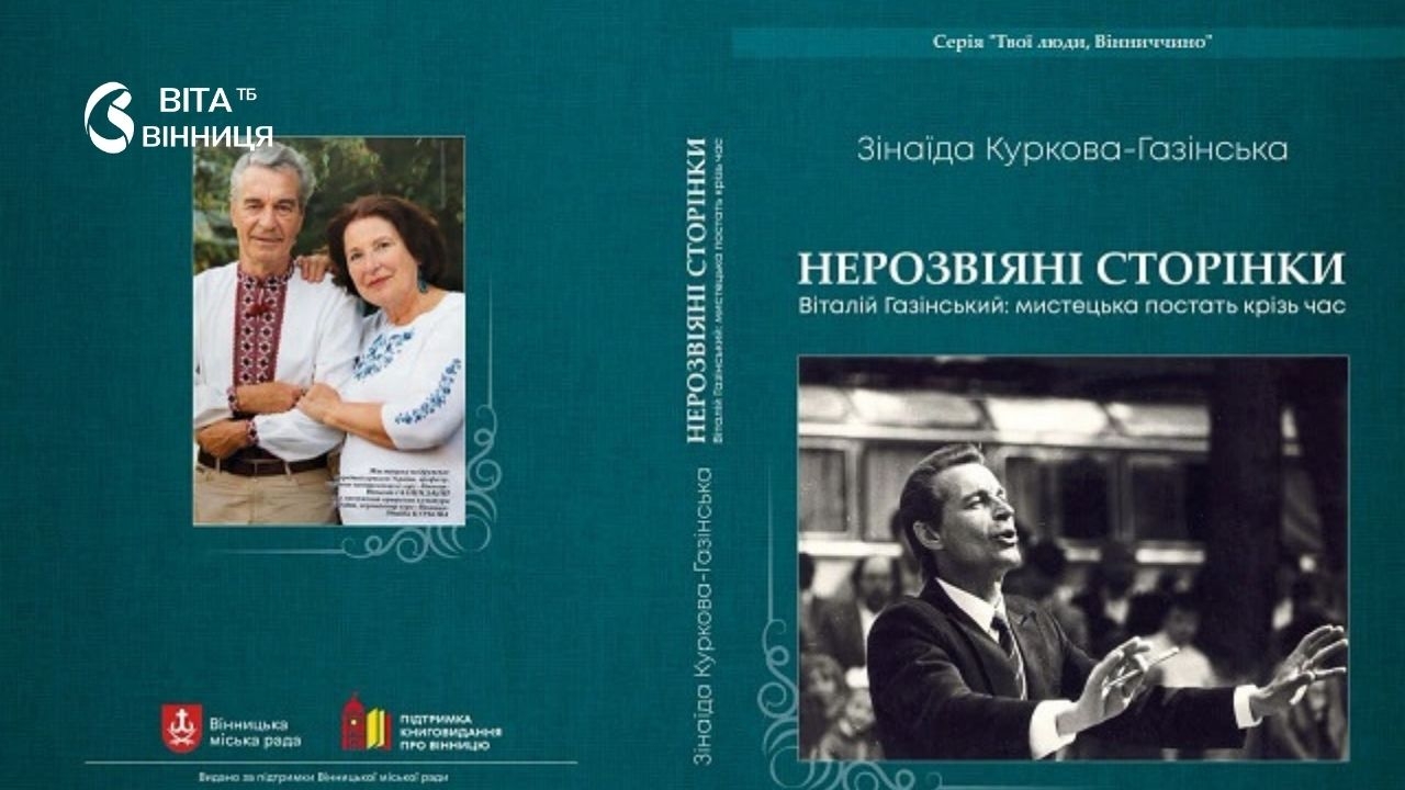 «Нерозвіяні сторінки»: історію хору «Вінниця» та його засновника розкажуть у новій книжці