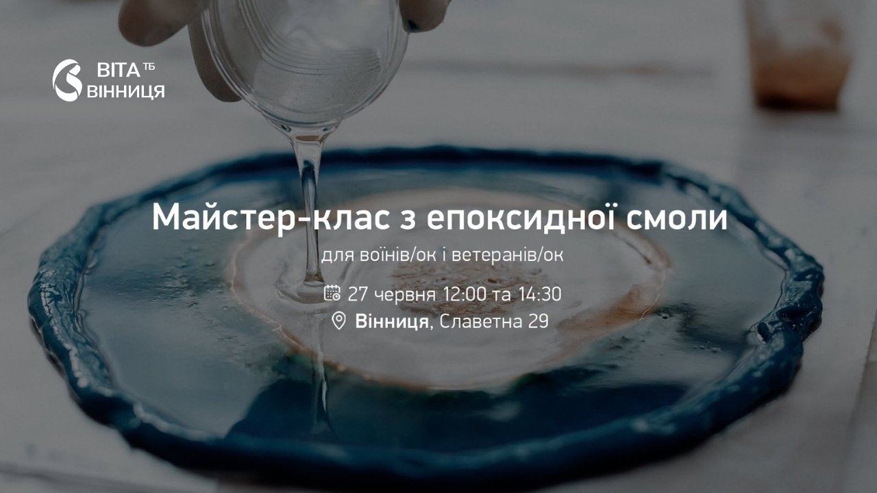 Час для себе і творчість у Вінниці для ветеранів проведуть майстер-клас з епоксидної смоли