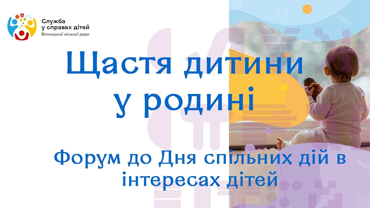 Форум "Щастя дитини у родині" відбувся у Вінниці