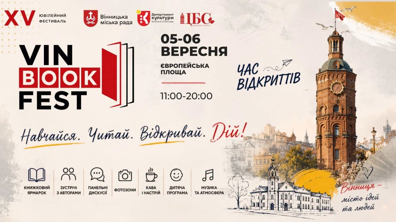 Марія Матіос, Василь Шкляр і Мирослав Дочинець хто приїде на VinBookFest до Дня міста