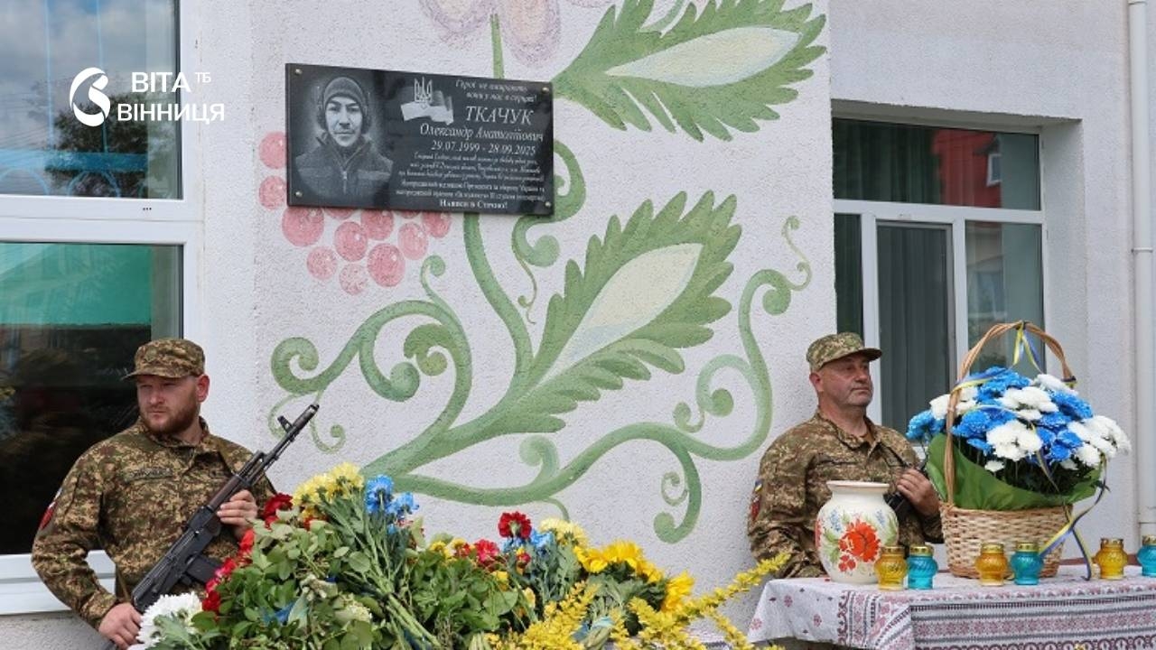 Меморіальна дошка Олександра Ткачука зустрічатиме учнів ліцею Бережан