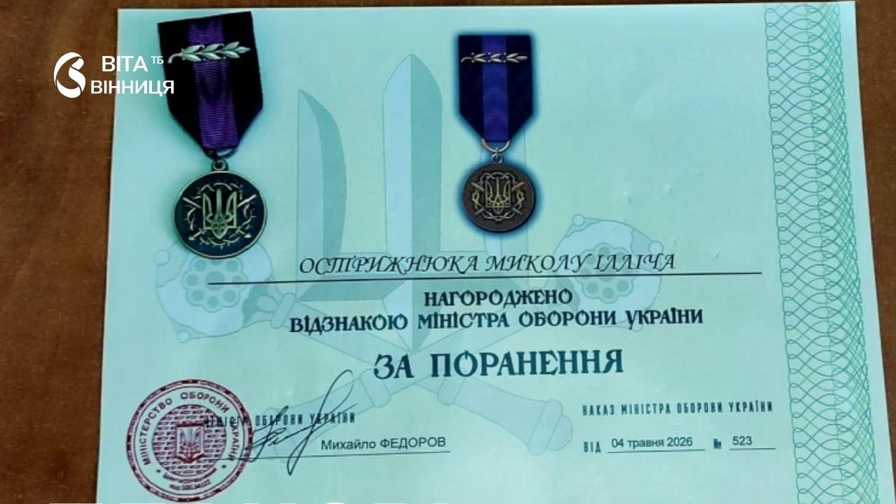 Миколу Острижнюка з Тульчина нагородили відзнакою «За поранення»