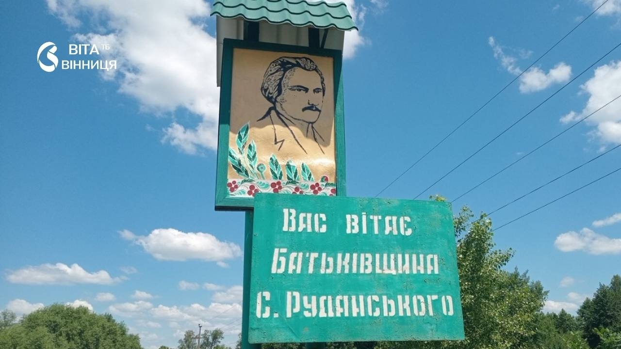 У селі Руданського на Вінниччині відновили в'їзний знак і вже мріють про новий — після Перемоги