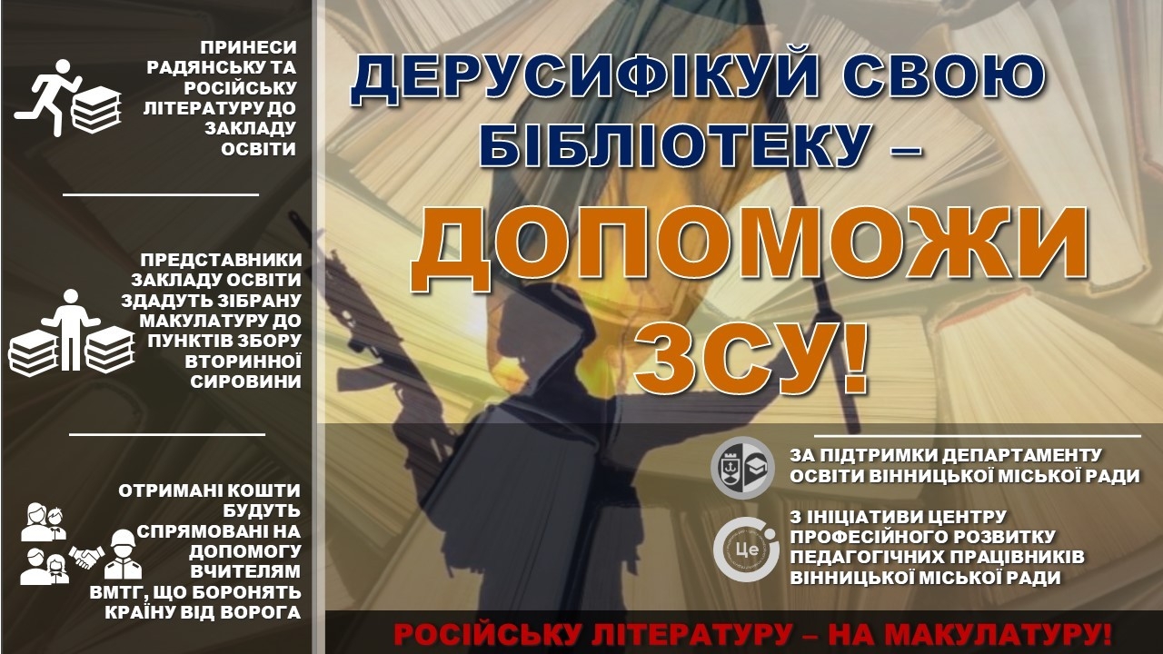 У Вінниці стартувала акція “Російську літературу - на макулатуру”