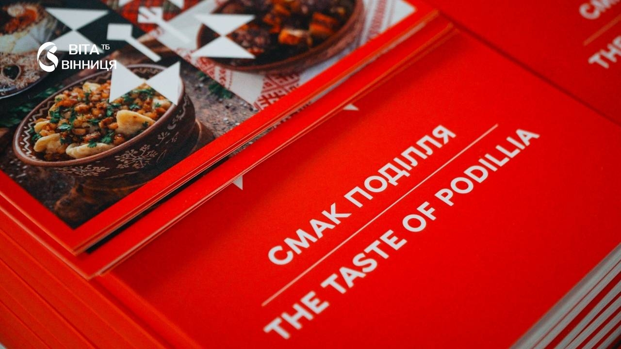 У Вінниці презентували гастрономічний путівник «Смак Поділля» з 38 традиційними рецептами