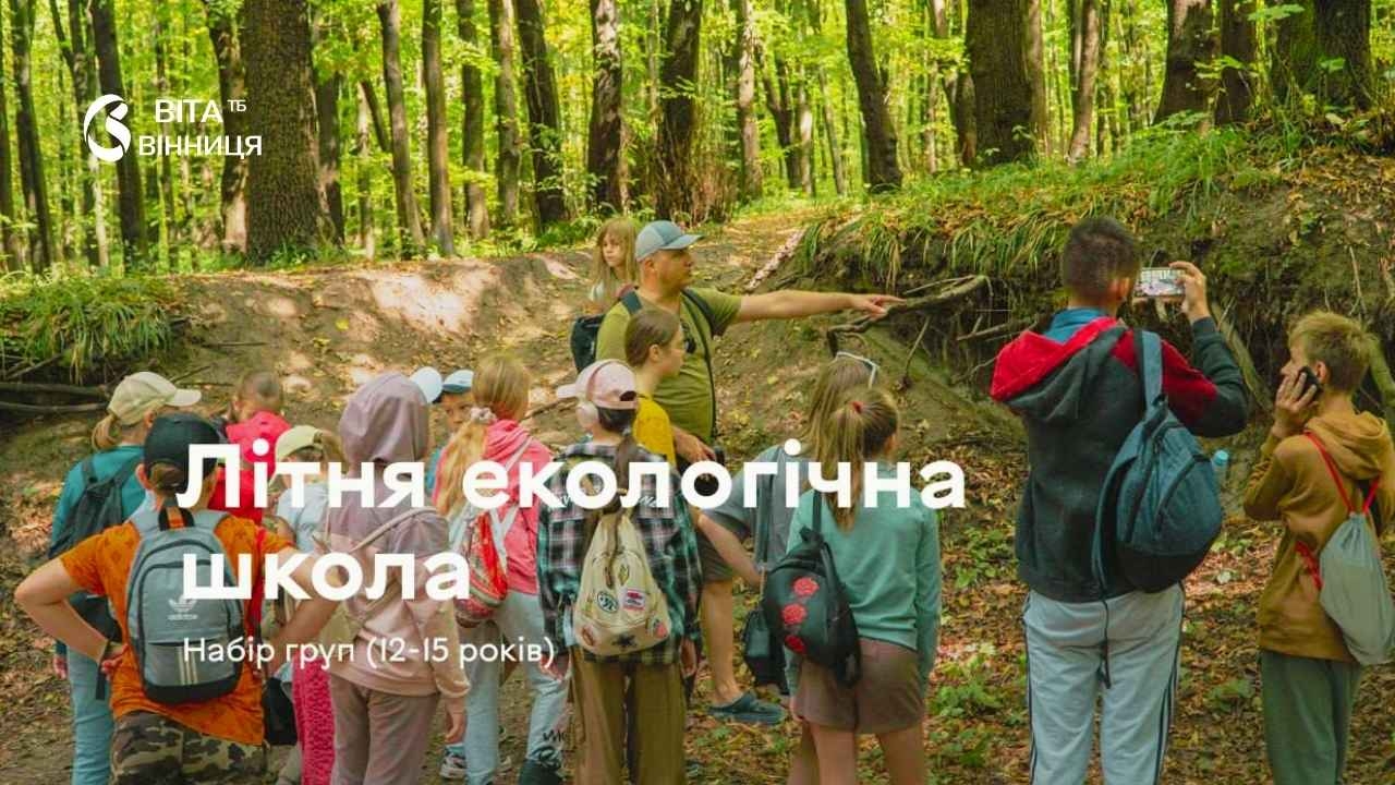 У Вінниці стартував набір на четверту зміну «Літньої екологічної школи»