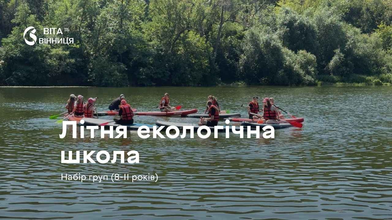 У Вінниці стартував набір на третю зміну «Літньої екологічної школи»